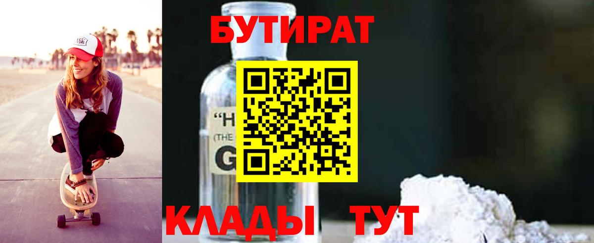 БУТИРАТ оксибутират  Вход с VPN  Таганрог 