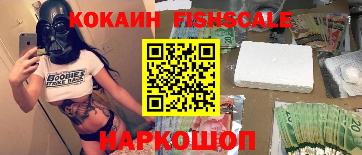 КОКАИН FishScale Таганрог