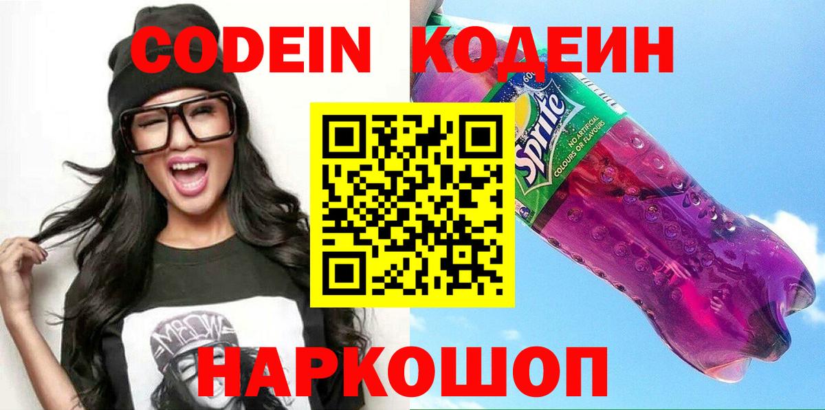 Кодеиновый сироп Lean Purple Drank Таганрог